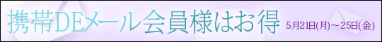 携帯Deメール会員様イベント
