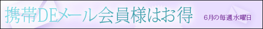 携帯Deメール会員様イベント
