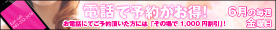 お電話ご予約頂くと1,000円割引!!