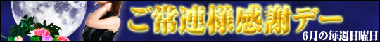 ご常連様感謝デー!!