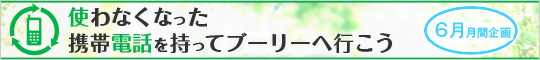 使わなくなった携帯電話を持ってブーリーへ行こう