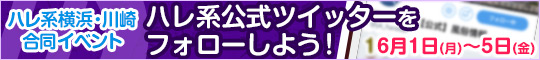 【横浜川崎合同イベント】ハレ系公式ツイッターをフォローしよう!