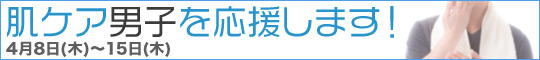 肌ケア男子を応援します!