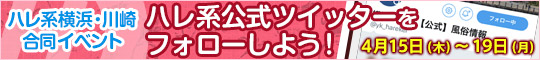 【横浜川崎合同イベント】ハレ系公式ツイッターをフォローしよう!