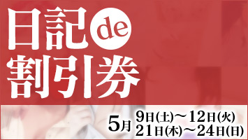 日記de割引券