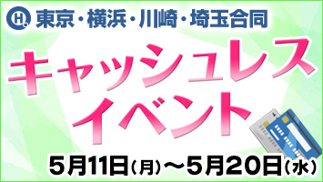 東京・横浜・川崎・埼玉合同キャッシュレスイベント