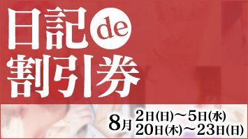 日記de割引券