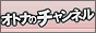 �I�g�i�̃`�����l��